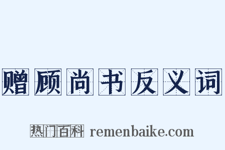 赠顾尚书反义词是什么意思的图片
